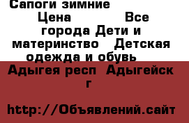 Сапоги зимние Skandia Tex › Цена ­ 1 200 - Все города Дети и материнство » Детская одежда и обувь   . Адыгея респ.,Адыгейск г.